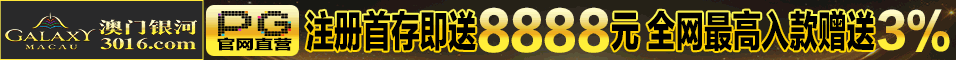 澳门银河3016